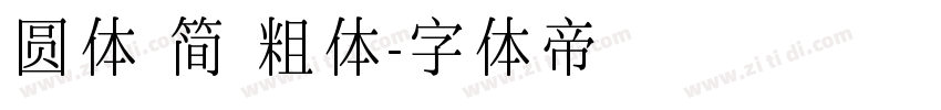 圆体 简 粗体字体转换